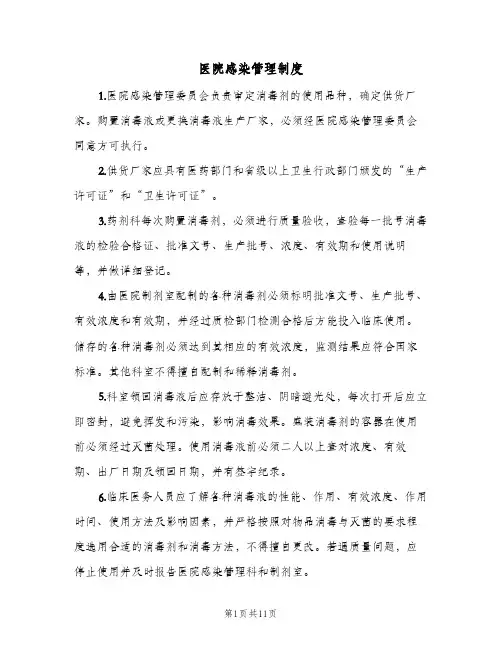 医院感染管理制度(六篇)