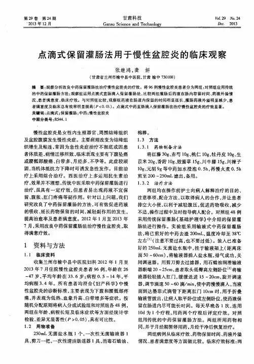 点滴式保留灌肠法用于慢性盆腔炎的临床观察