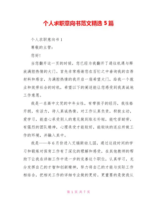 个人求职意向书范文精选5篇