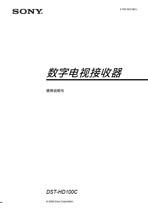 索尼高清数字电视接收器使用说明书