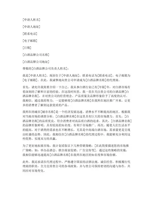白酒行业代理申请书模板