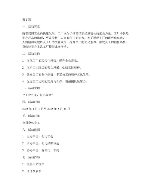 工厂摄影比赛活动方案(3篇)