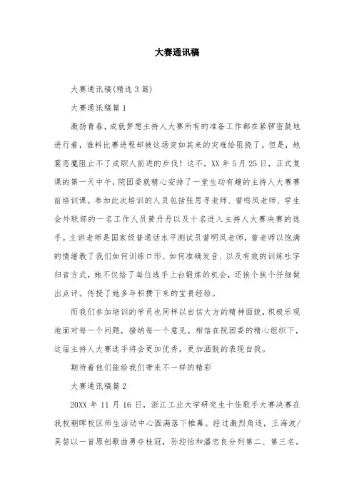 大赛通讯稿