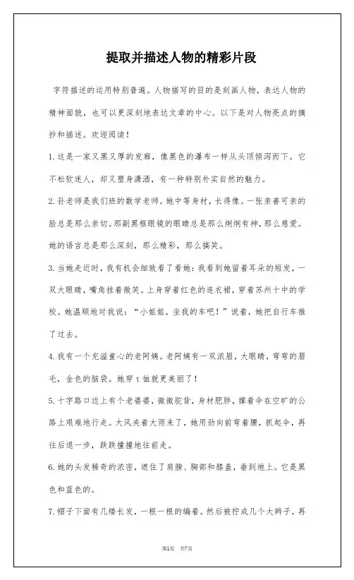 提取并描述人物的精彩片段