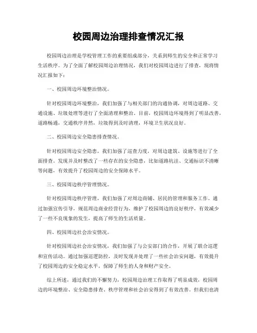 校园周边治理排查情况汇报