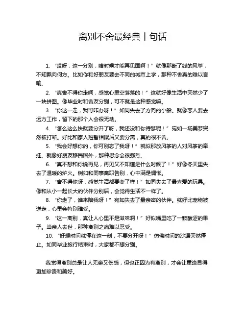 离别不舍最经典十句话
