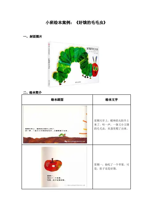 小班绘本案例：《好饿的毛毛虫》