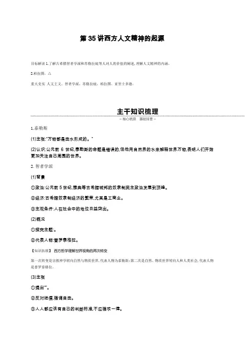 2020届高考一轮复习通史版历史作业：第11单元 第35讲西方人文精神的起源 Word版含答案