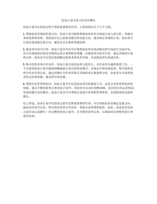 创业计划书意义作用有哪些