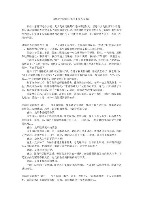 以感动为话题的作文【优秀5篇】