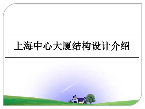 最新上海中心大厦结构设计介绍ppt课件