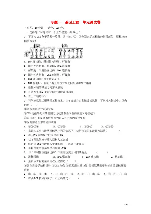 高中生物 选修三专题一《基因工程》单元练习 新人教版选修3
