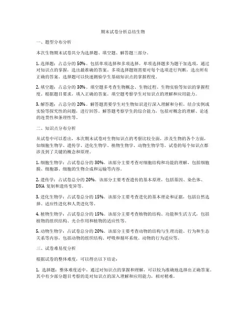 期末试卷分析总结生物