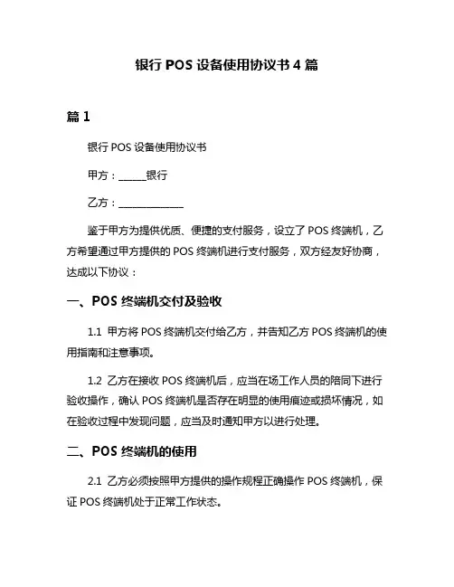 银行POS设备使用协议书4篇