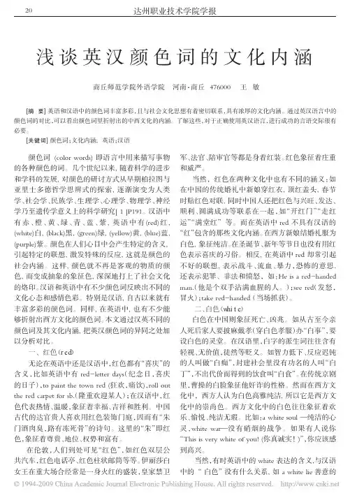 浅谈英汉颜色词的文化内涵
