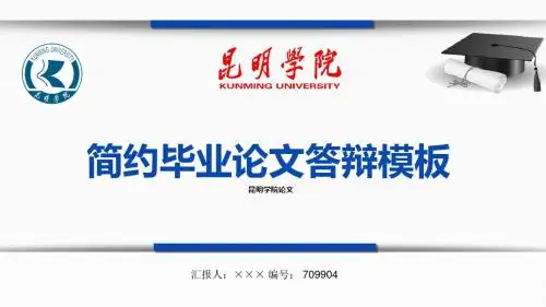 【最漂亮】昆明学院论文答辩模板