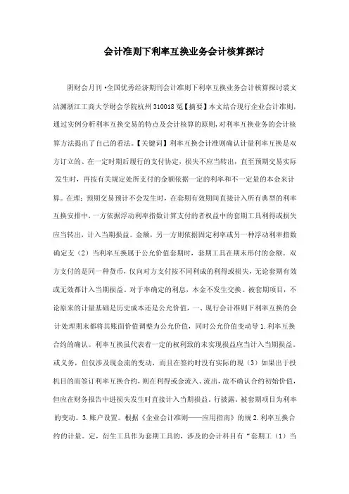 会计准则下利率互换业务会计核算探讨