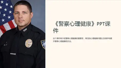 《警察心理健康》课件