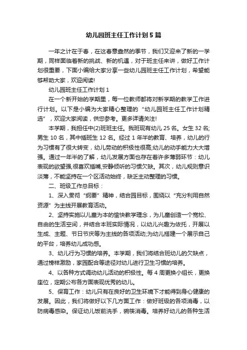 幼儿园班主任工作计划5篇