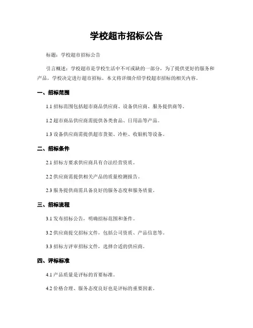 学校超市招标公告