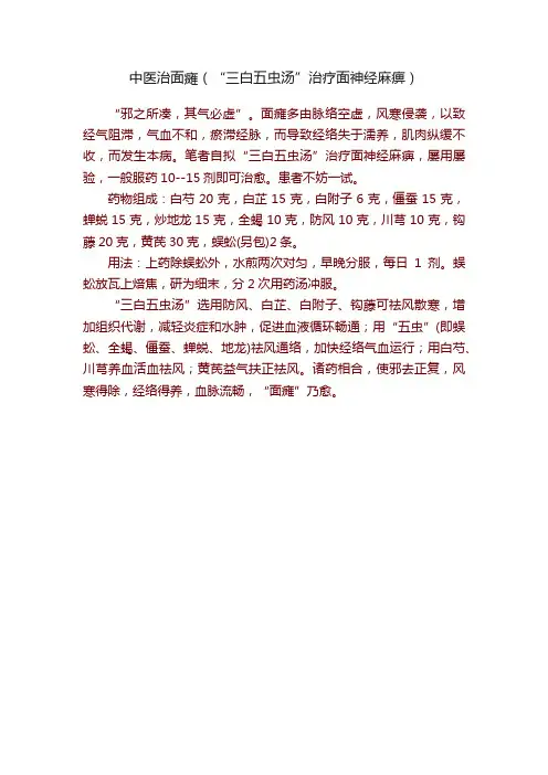 中医治面瘫（“三白五虫汤”治疗面神经麻痹）