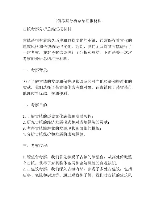古镇考察分析总结汇报材料