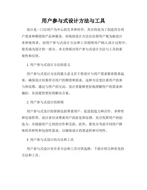 用户参与式设计方法与工具
