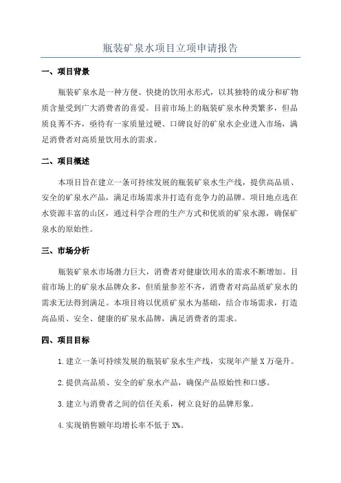 瓶装矿泉水项目立项申请报告