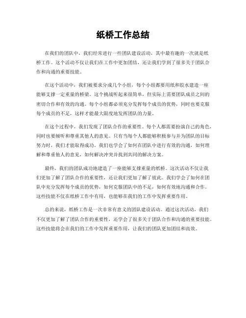 纸桥工作总结