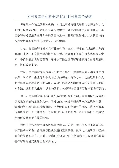 美国智库运作机制及其对中国智库的借鉴