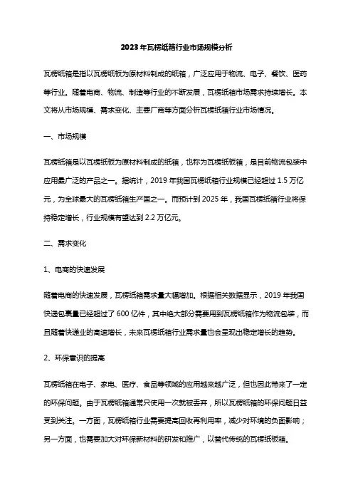 2023年瓦楞纸箱行业市场规模分析
