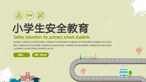 小学生安全教育PPT模板