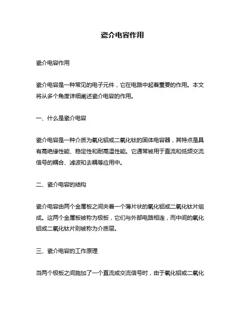 瓷介电容作用