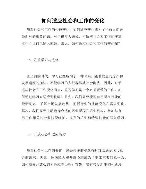 如何适应社会和工作的变化
