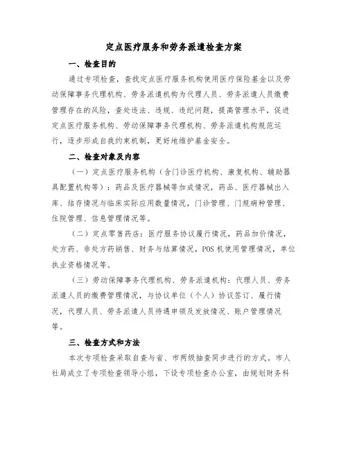 定点医疗服务和劳务派遣检查方案(3篇)