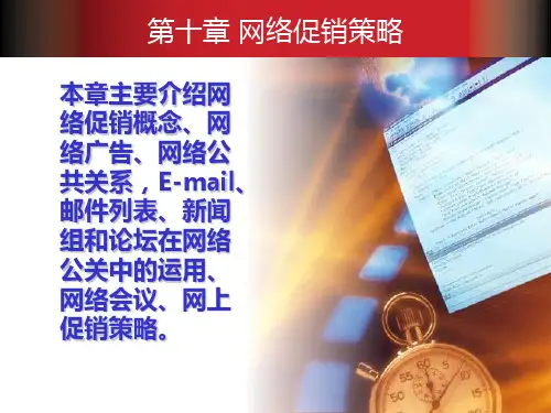 第十章-网络促销策略PPT课件