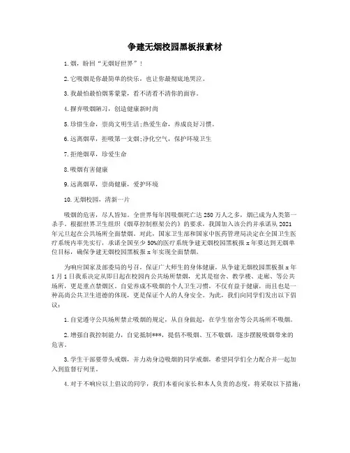 争建无烟校园黑板报素材