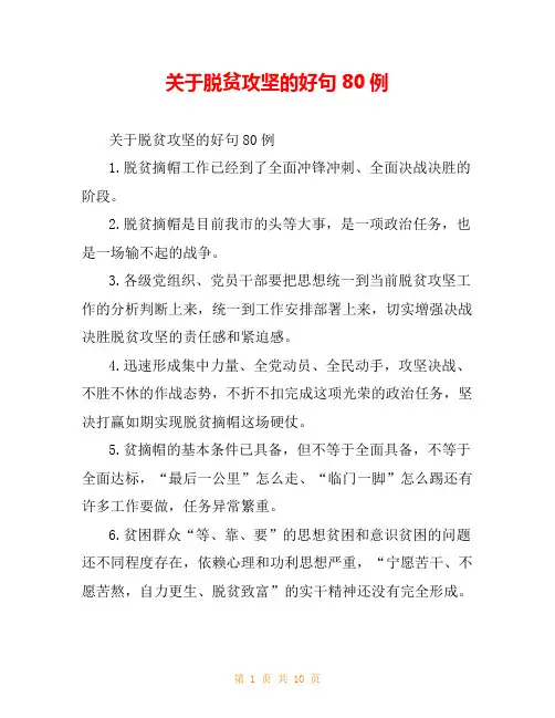 关于脱贫攻坚的好句80例