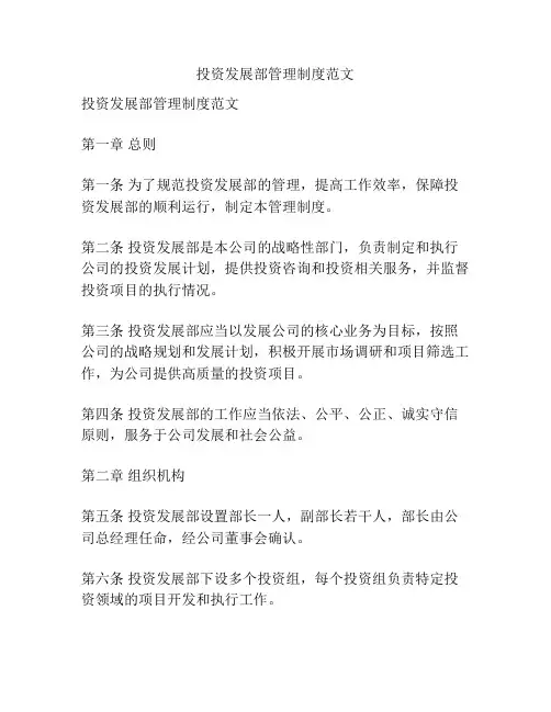 投资发展部管理制度范文