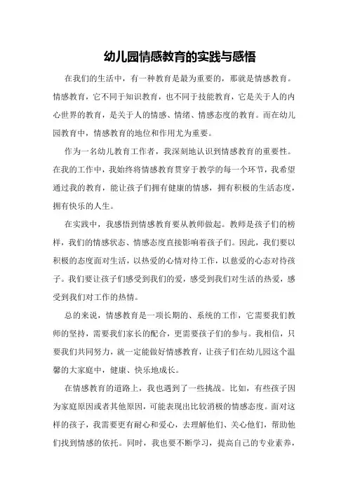 幼儿园情感教育的实践与感悟