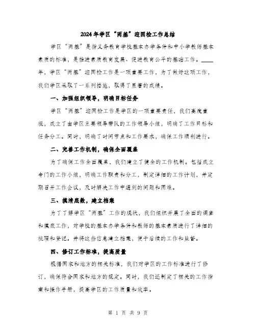 2024年学区“两基”迎国检工作总结(三篇)