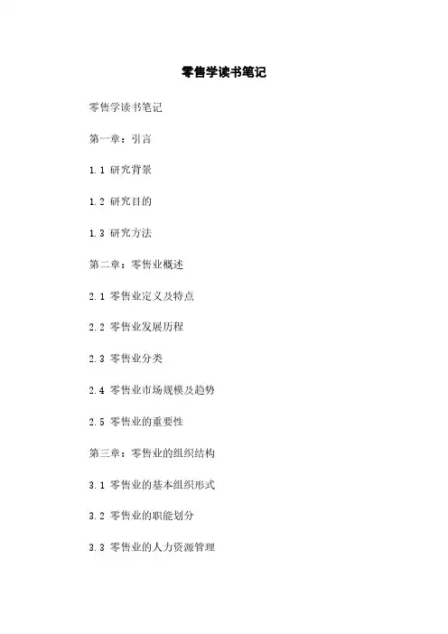 零售学读书笔记