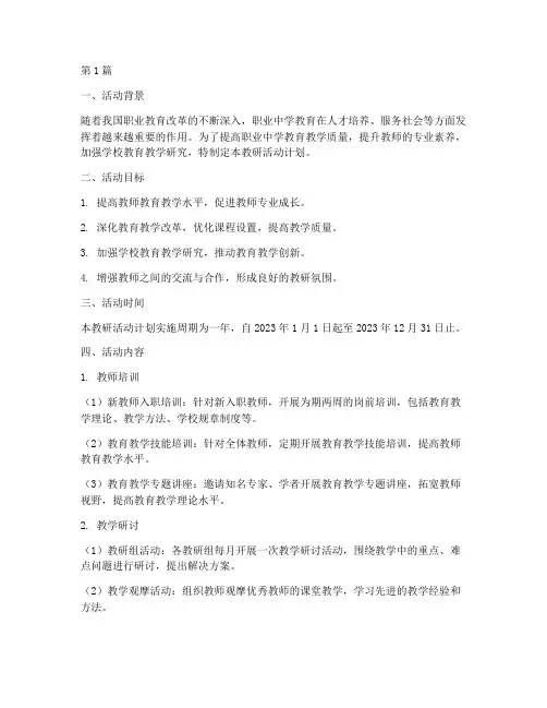 职业中学教研活动计划(3篇)