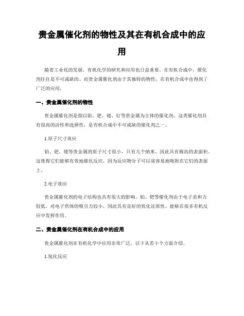 贵金属催化剂的物性及其在有机合成中的应用