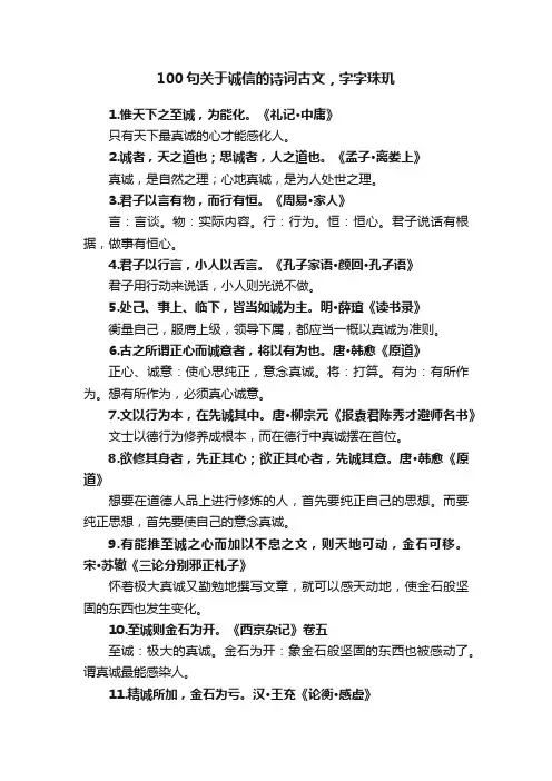 100句关于诚信的诗词古文，字字珠玑