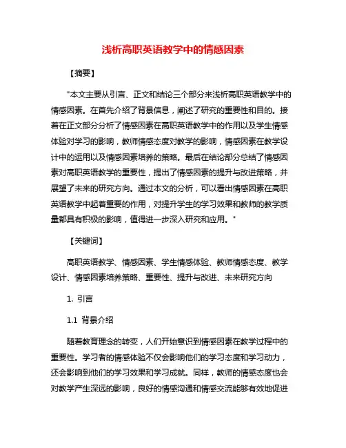 浅析高职英语教学中的情感因素