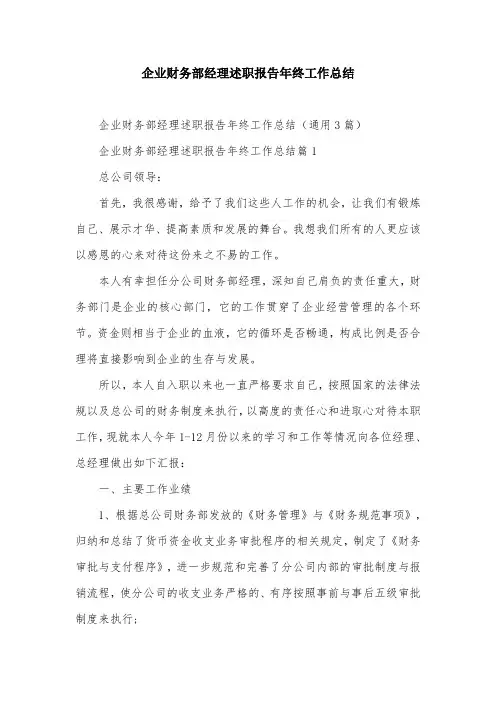企业财务部经理述职报告年终工作总结