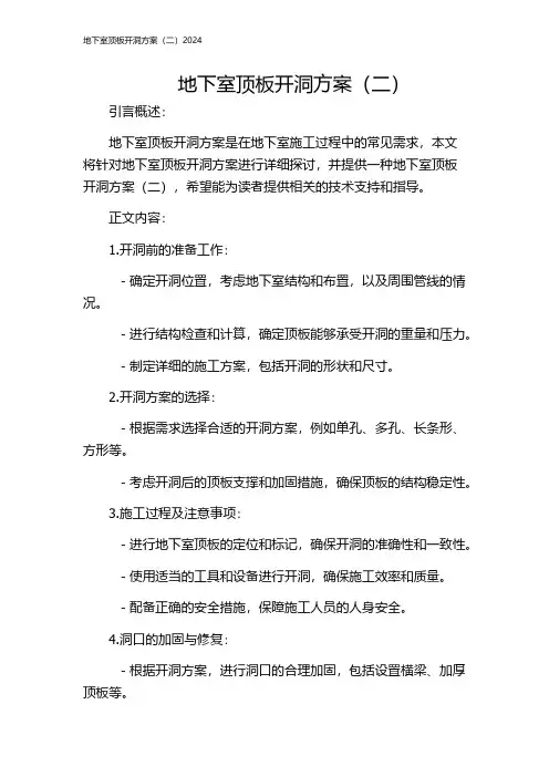 地下室顶板开洞方案(二)2024