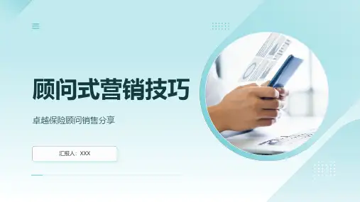 金融理财销售保险顾问式营销与转介绍销售技巧培训课件