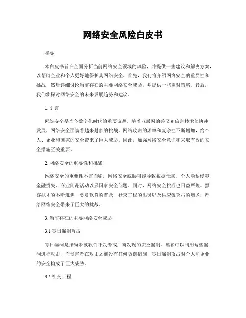 网络安全风险白皮书